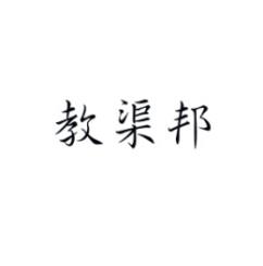 教渠邦 
