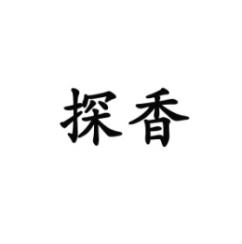 探香 