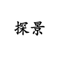 探景 