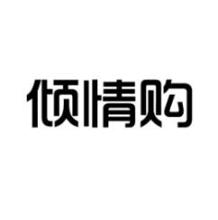  倾情购 