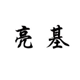 亮基 