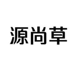 源尚草 