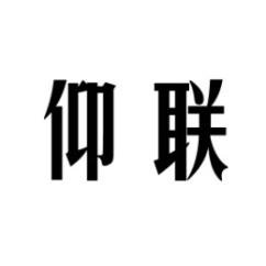 仰联 