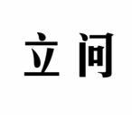 立问 