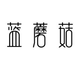 蓝蘑菇 