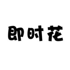 即时花 