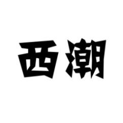 西潮 