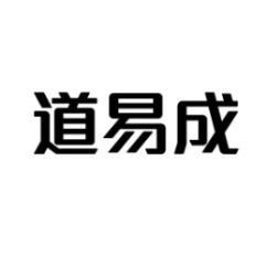 道易成 