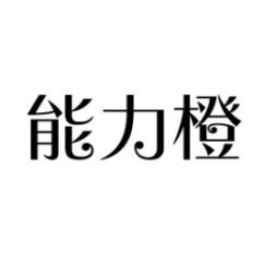  能力橙 