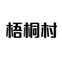 梧桐村 
