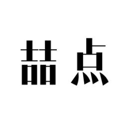 喆点 