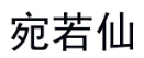 宛若仙 