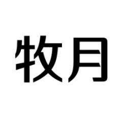 牧月 