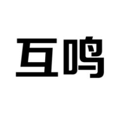 互鸣 