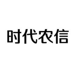  时代农信 
