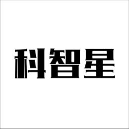  科智星 