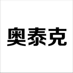 奥泰克 