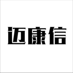  迈康信 
