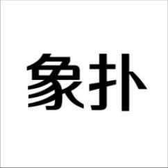 象扑 