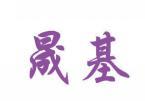晟基 