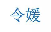 令媛 