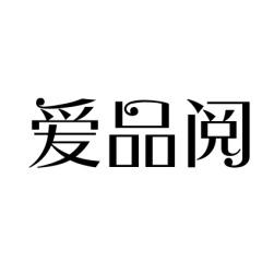 爱品阅 
