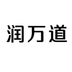 润万道 