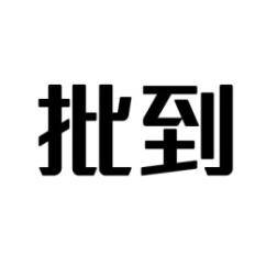 批到 