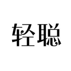 轻聪 