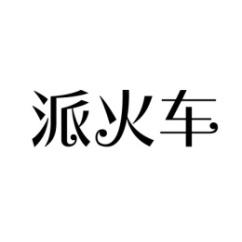 派火车 