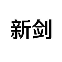 新剑 