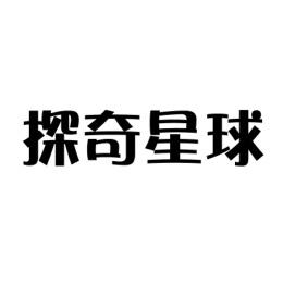 [9类] 探奇星球