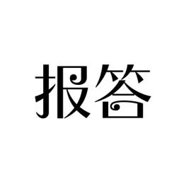 报答 