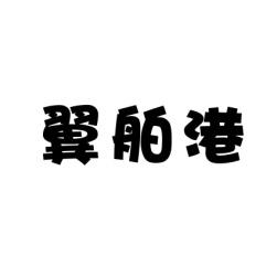 [9类] 翼舶港