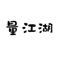 量江湖 