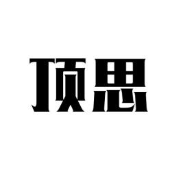顶思 