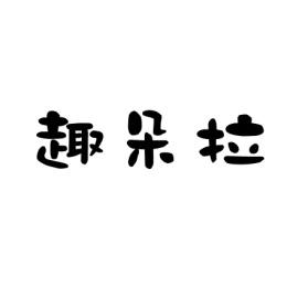 趣朵拉 