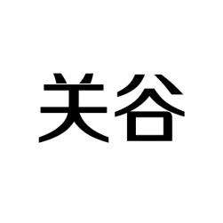 [9类] 关谷