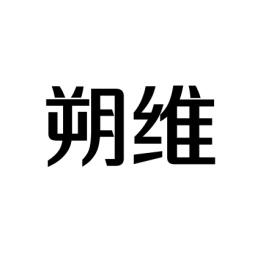 朔维 