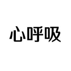 [9类]心呼吸