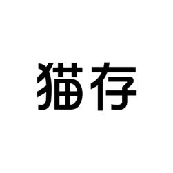 猫存 