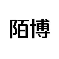 陌博 