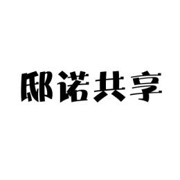 [9类]邸诺共享