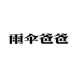 雨伞爸爸 
