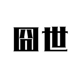 囧世 