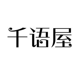  千语屋 