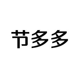 节多多 