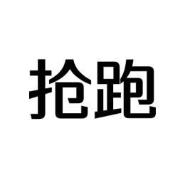 抢跑 