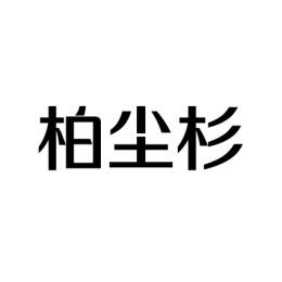  柏尘杉 
