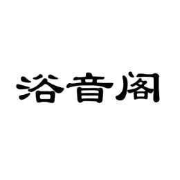  浴音阁 